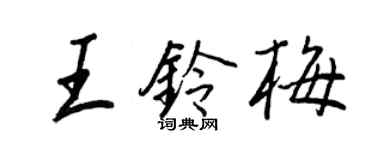 王正良王鈴梅行書個性簽名怎么寫