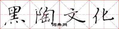 黃華生黑陶文化楷書怎么寫