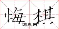 黃華生悔棋楷書怎么寫