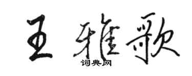 駱恆光王雅歌行書個性簽名怎么寫