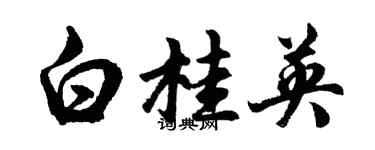 胡問遂白桂英行書個性簽名怎么寫