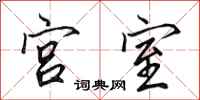 田英章宮室行書怎么寫