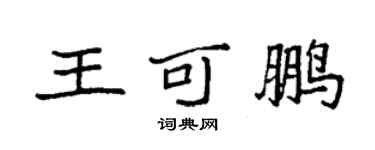 袁強王可鵬楷書個性簽名怎么寫