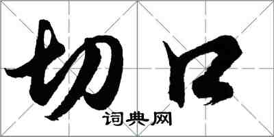 胡問遂切口行書怎么寫