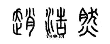 曾慶福趙浩然篆書個性簽名怎么寫