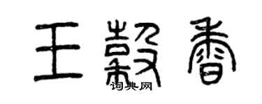 曾慶福王谷香篆書個性簽名怎么寫