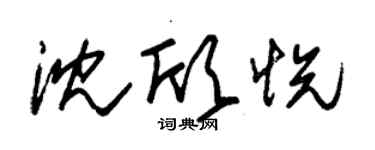 朱錫榮沈欣悅草書個性簽名怎么寫