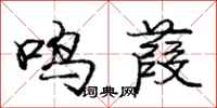 龐中華鳴葭行書怎么寫