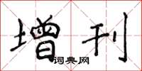 侯登峰增刊楷書怎么寫