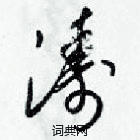 梁錦英寫的硬筆草書濤