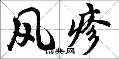 胡問遂風疹行書怎么寫