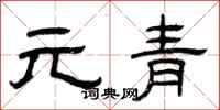 曾慶福元青隸書怎么寫