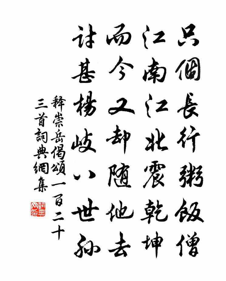 釋崇岳偈頌一百二十三首書法作品欣賞