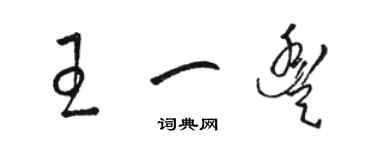 駱恆光王一豐草書個性簽名怎么寫