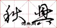 曾慶福秋興草書怎么寫