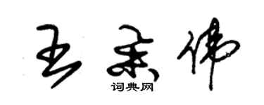 朱錫榮王舉偉草書個性簽名怎么寫