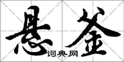 胡問遂懸釜行書怎么寫