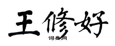 翁闓運王修好楷書個性簽名怎么寫
