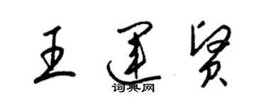 梁錦英王運賢草書個性簽名怎么寫