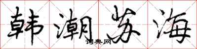 曾慶福韓潮蘇海行書怎么寫