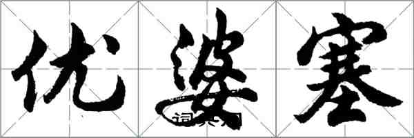 胡問遂優婆塞行書怎么寫