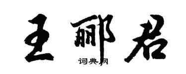 胡問遂王酈君行書個性簽名怎么寫