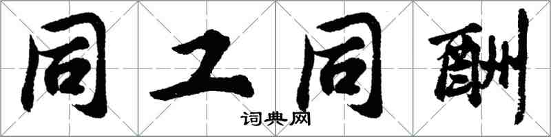 胡問遂同工同酬行書怎么寫