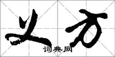 胡問遂義方行書怎么寫