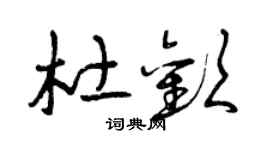 曾慶福杜歡草書個性簽名怎么寫