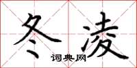 荊霄鵬冬凌楷書怎么寫