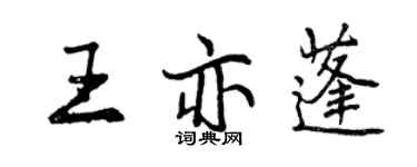 曾慶福王亦蓬行書個性簽名怎么寫