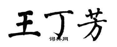 翁闓運王丁芳楷書個性簽名怎么寫