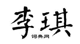 翁闓運李琪楷書個性簽名怎么寫