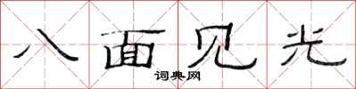 范連陞八面見光隸書怎么寫