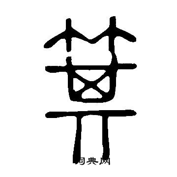 說文解字寫的箕