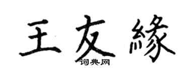 何伯昌王友緣楷書個性簽名怎么寫
