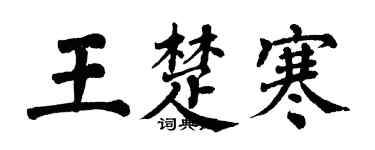 翁闓運王楚寒楷書個性簽名怎么寫