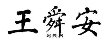 翁闓運王舜安楷書個性簽名怎么寫