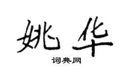 袁強姚華楷書個性簽名怎么寫