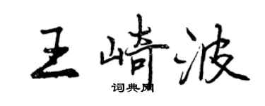 曾慶福王崎波行書個性簽名怎么寫