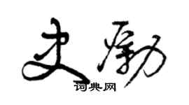 曾慶福史勵草書個性簽名怎么寫