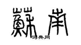 曾慶福蘇南篆書個性簽名怎么寫