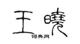 陳聲遠王曉篆書個性簽名怎么寫