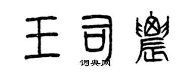 曾慶福王司農篆書個性簽名怎么寫
