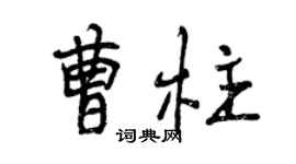 曾慶福曹柱行書個性簽名怎么寫