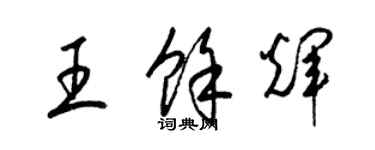 梁錦英王餘輝草書個性簽名怎么寫