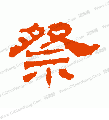 華山神廟碑寫的祭