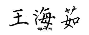 何伯昌王海茹楷書個性簽名怎么寫