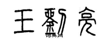 曾慶福王劉亮篆書個性簽名怎么寫