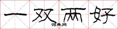 柯春海一雙兩好隸書怎么寫